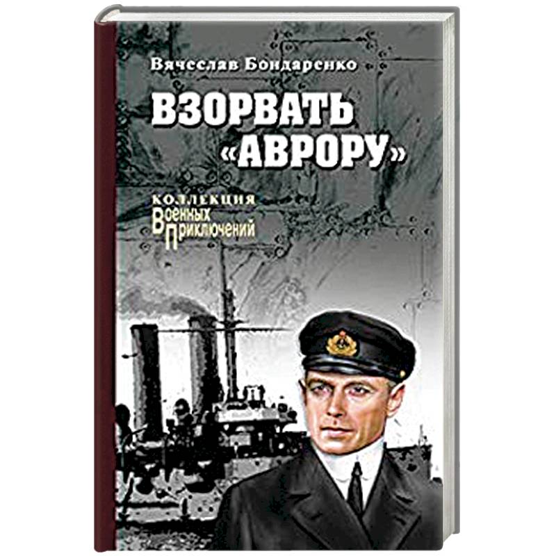 Взорвать 'Аврору'