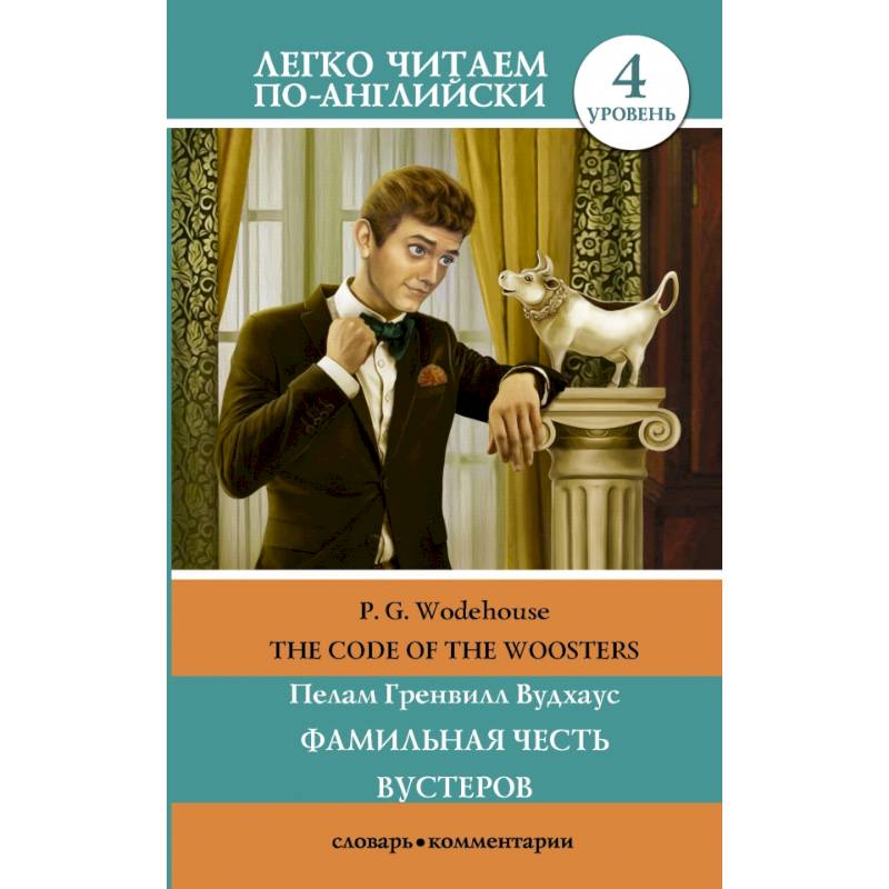 Фамильная честь вустеров. Фамильная честь Вустеров книга. Вудхаус Фамильная честь Вустеров. Пелам Гренвилл Вудхаус книги. Вудхауз Пелам Гренвилл - Дживс и Вустер Фамильная честь Вустеров.