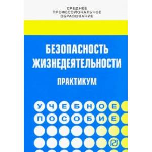 Безопасность жизнедеятельности. Практикум. Учебное пособие