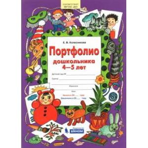 Портфолио дошкольника 4-5 лет. ФГОС ДО