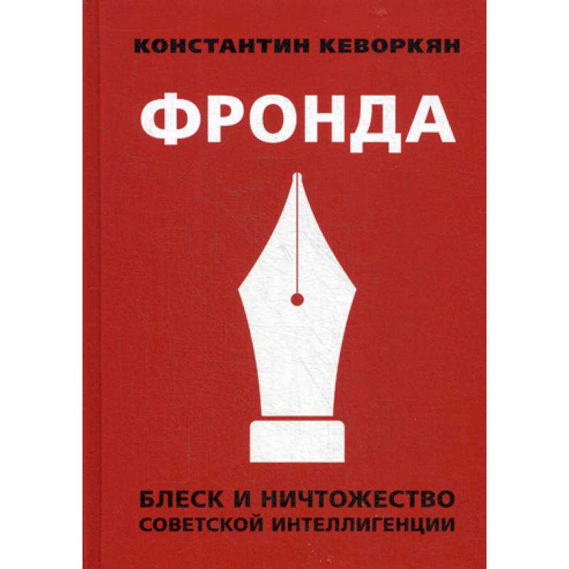 Фронда. Блеск и ничтожество советской интеллигенции