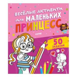 Веселые активити для маленьких принцесс