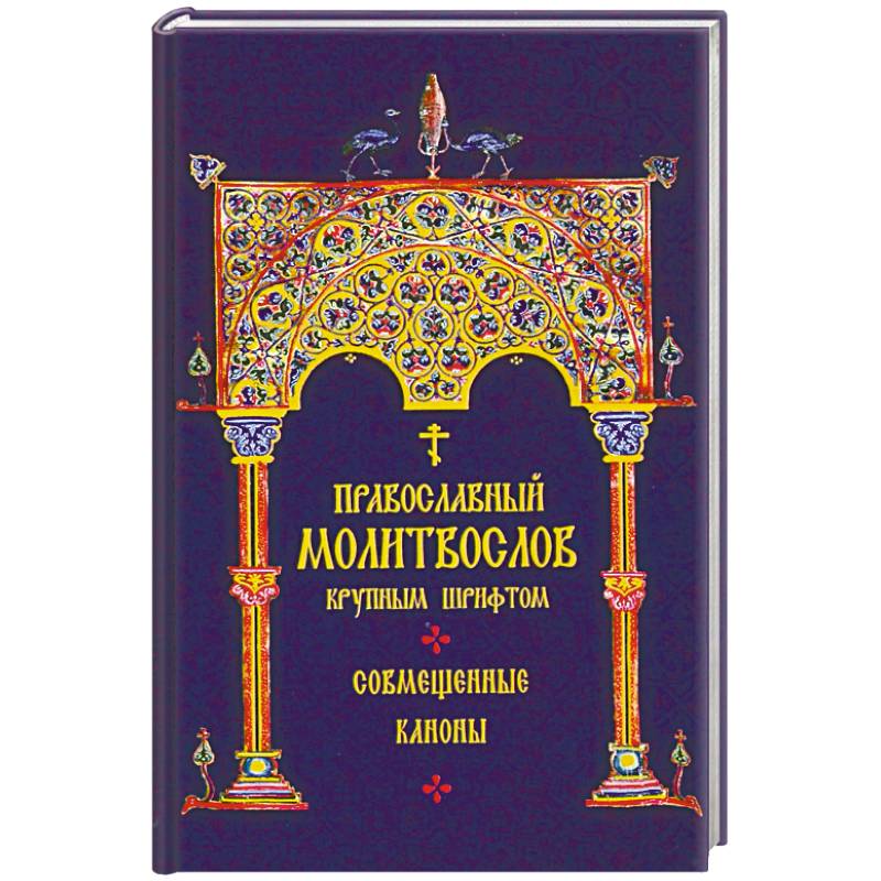 Молитвослов Православный крупным шрифтом