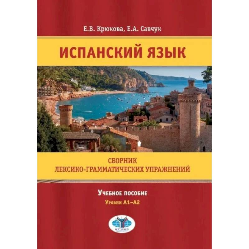 Испанский язык. Сборник лексико-грамматических упражнений. Учебное пособие. Уровни А1-А2. Испанский язык. Сборник лексико-грамматических упражнений. Учебное пособие. Уровни А1-А2.