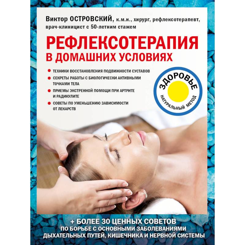 Рефлексотерапия в домашних условиях