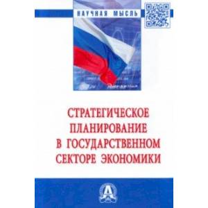 Стратегическое планирование в государственном секторе экономики