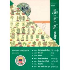 Материа медика сова ригпа. Набор карточек №2