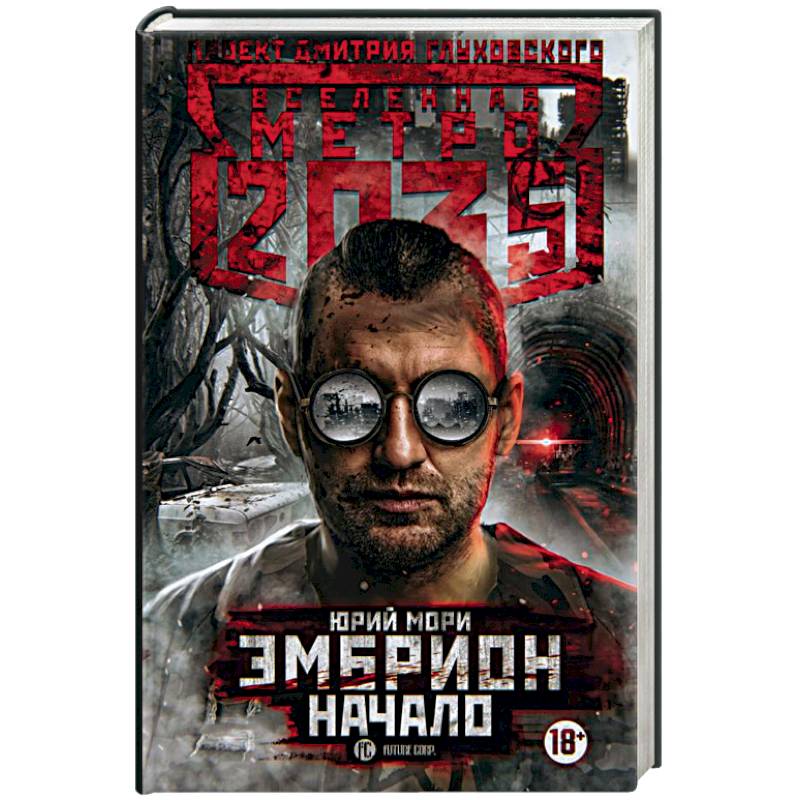 Метро 2035: Эмбрион. Начало
