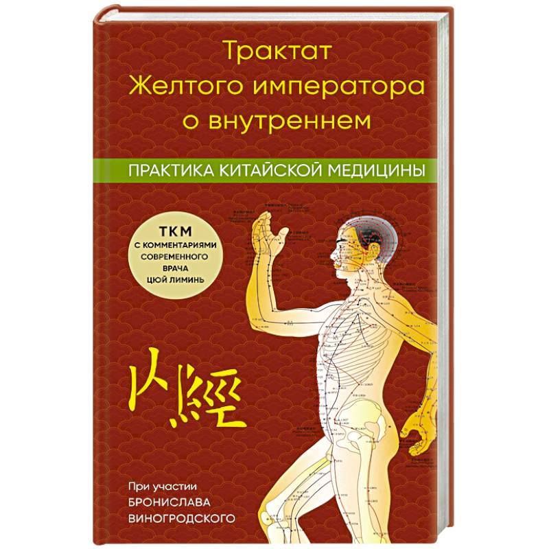 Трактат Желтого императора о внутреннем. Практика китайской медицины