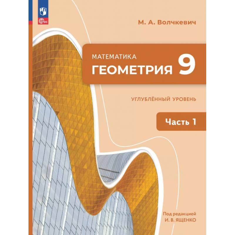 Геометрия. 9 класс. Углубленный уровень. Учебное пособие. Часть 1