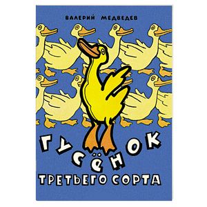 Гусенок третьего сорта