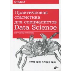 Практическая статистика для специалистов Data Science. 50 важнейших понятий