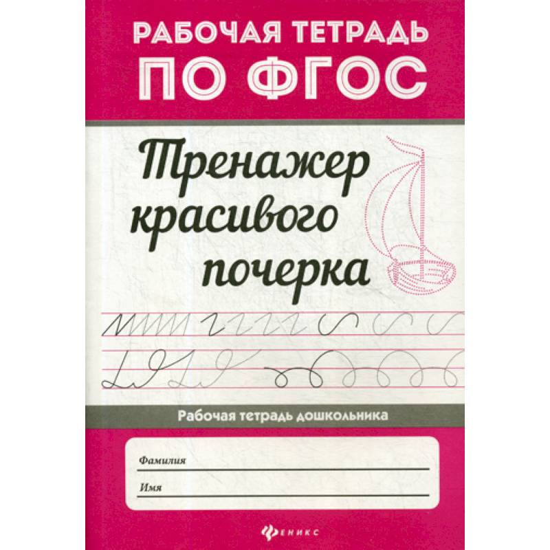 Тренажер красивого почерка