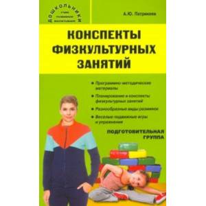 Конспекты физкультурных занятий. Подготовительная группа