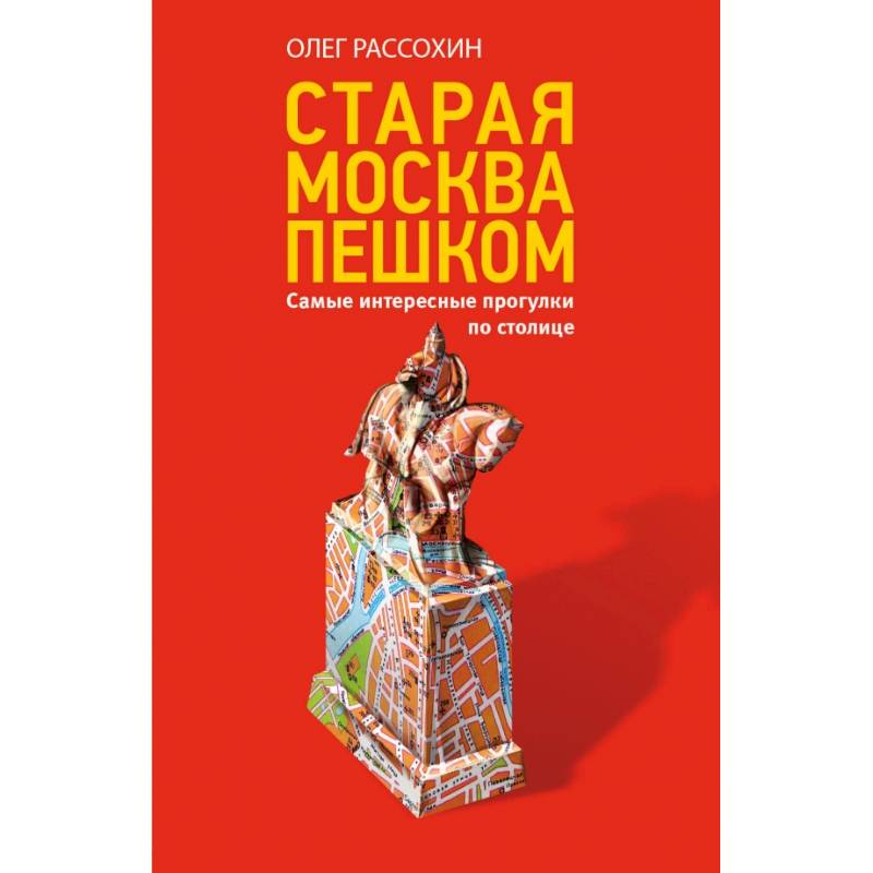 Старая Москва пешком