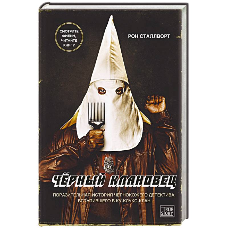 Черный клановец. Поразительная история чернокожего детектива, вступившего в Ку-клукс-клан
