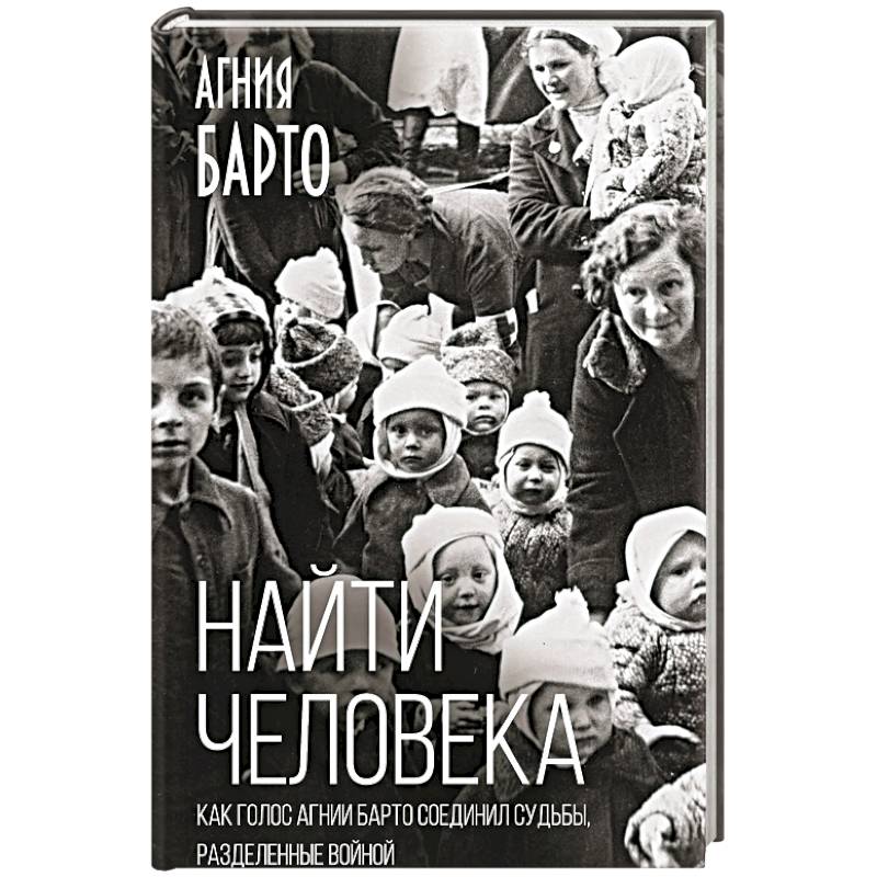 Найти человека. Как голос Агнии Барто соединил судьбы, разделенные войной