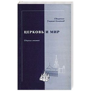 Церковь и мир