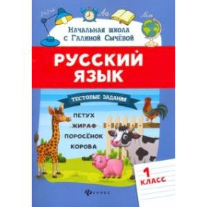 Русский язык. 1 класс. Тестовые задания. ФГОС