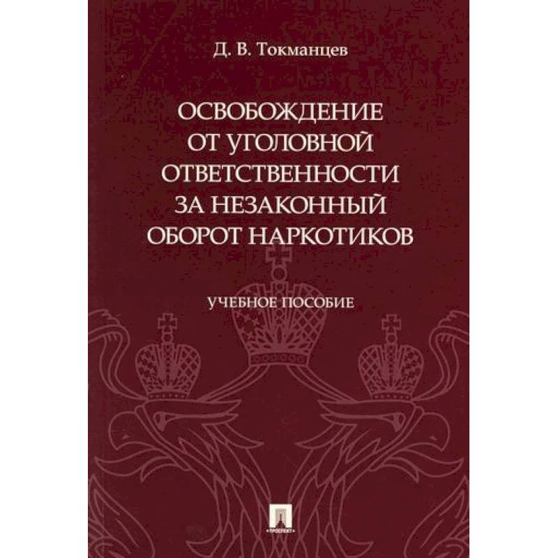 Освобождение от уголовной ответственности за незаконный оборот наркотиков