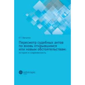 Пересмотр судебных актов по вновь открывшимся или новым обстоятельствам. История и современность