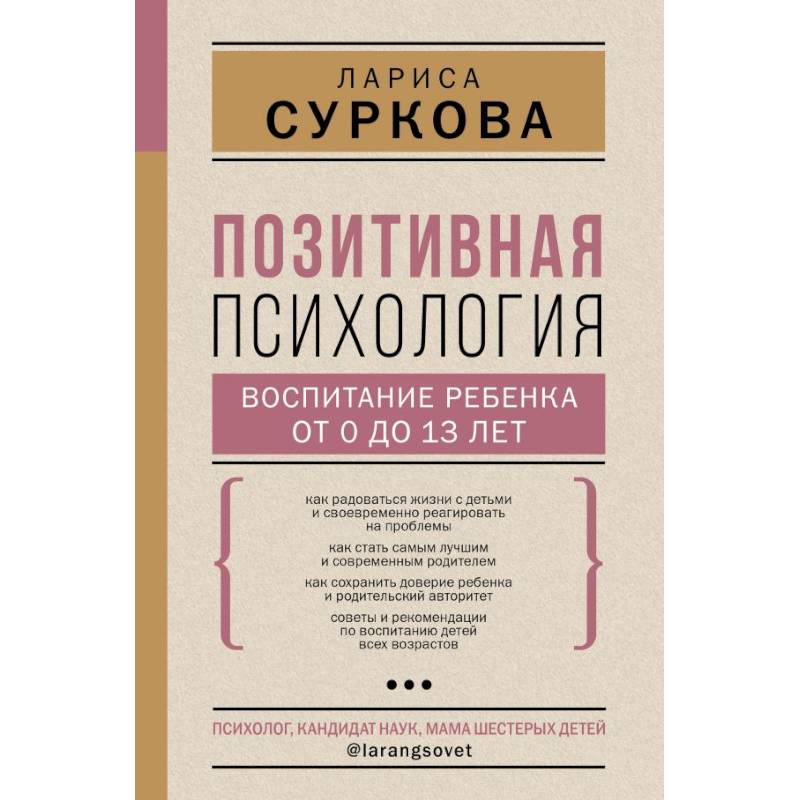 Позитивная психология: воспитание ребенка от 0 до 13 лет