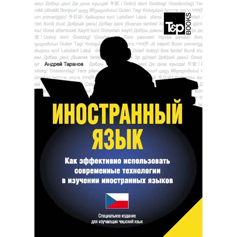 Иностранный язык. Как эффективно использовать современные технологии в изучении иностранных языков. Специальное издание для изучающих чешский язык Иностранный язык. Как эффективно использовать современные технологии в изучении иностранных языков. Специальное издание для изучающих чешский язык