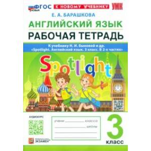 Английский язык. 3 класс. Рабочая тетрадь к учебнику Н. И. Быковой и др. Spotlight. ФГОС
