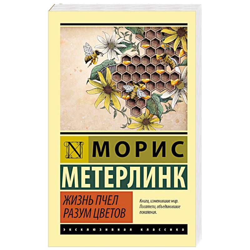 Жизнь пчел. Разум цветов