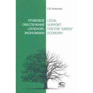Правовое обеспечение «зеленой» экономики