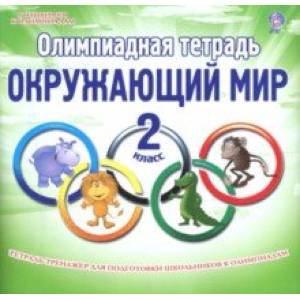 Окружающий мир. 2 класс. Олимпиадная тетрадь