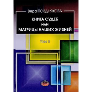 Книга судеб или матрицы наших жизней. Том II