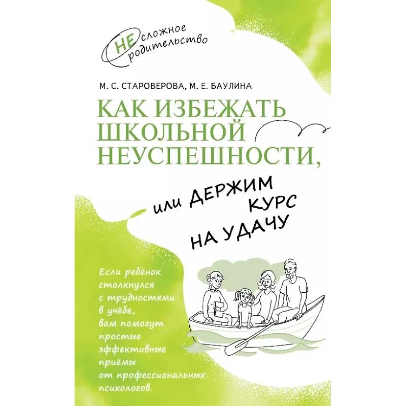 Как избежать школьной неуспешности, или Держим курс на удачу