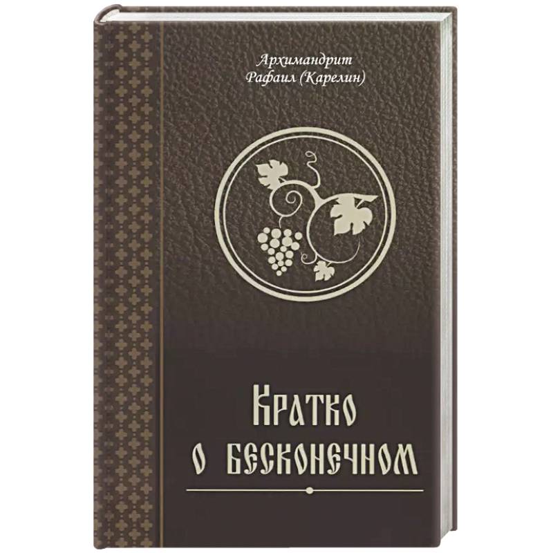 Кратко о бесконечном