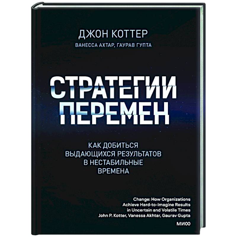 Стратегии перемен. Как добиться выдающихся результатов в нестабильные времена