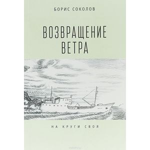 Возвращение ветра. На круги своя