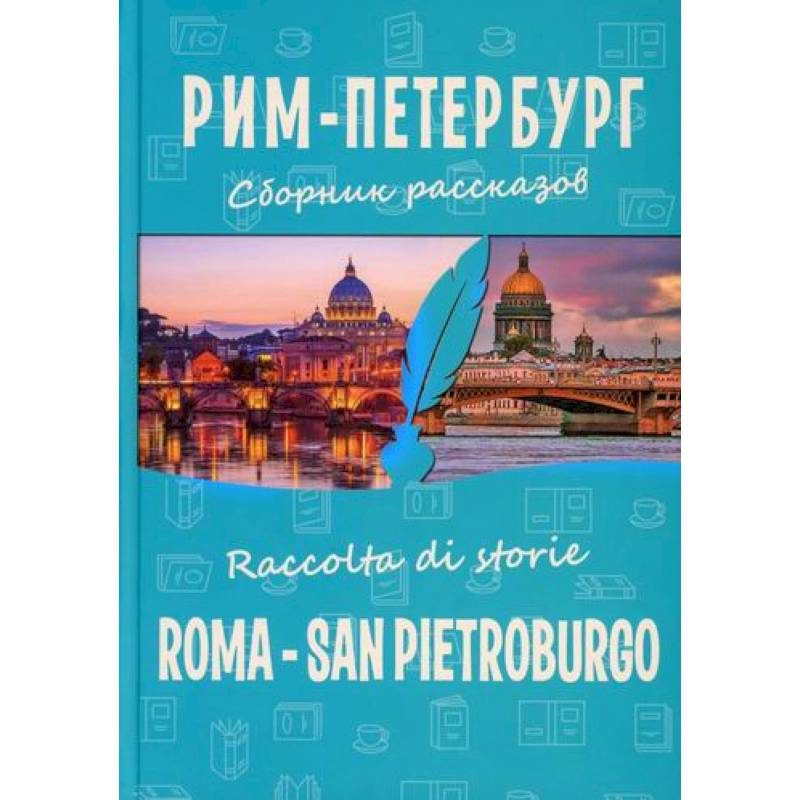 Рим-Петербург / Roma - San Pietroburgo