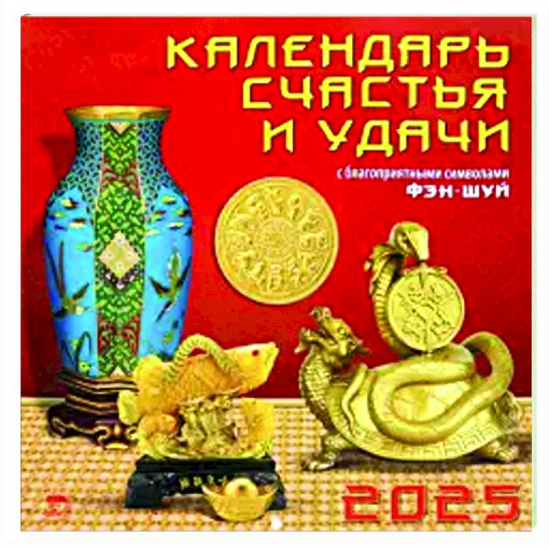 Календарь настенный на 2025 год Календарь счастья и удачи