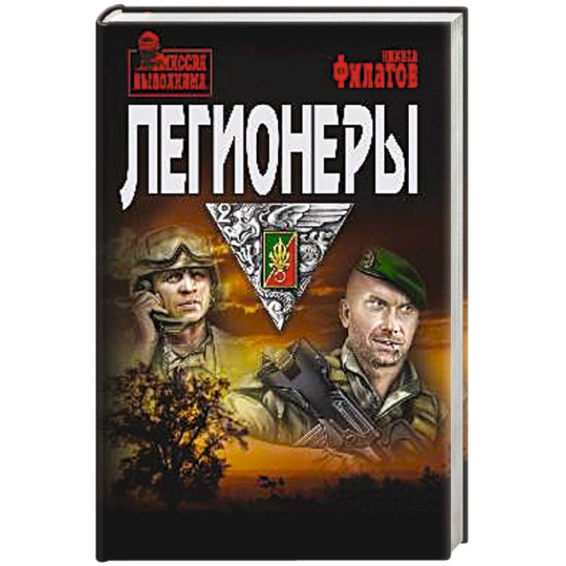 Легионеры