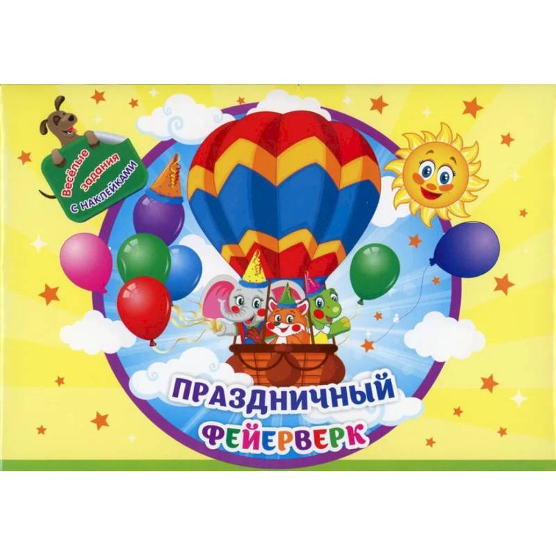 Занимательный конверт 'Праздничный фейерверк': игровые сюрпризы, интерактивные задания, наклейки, веселые раскраски, логические задачки