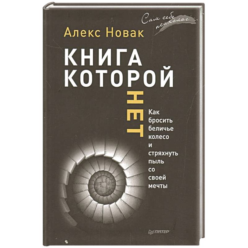 Книга, которой нет. Как бросить беличье колесо и стряхнуть пыль со своей мечты