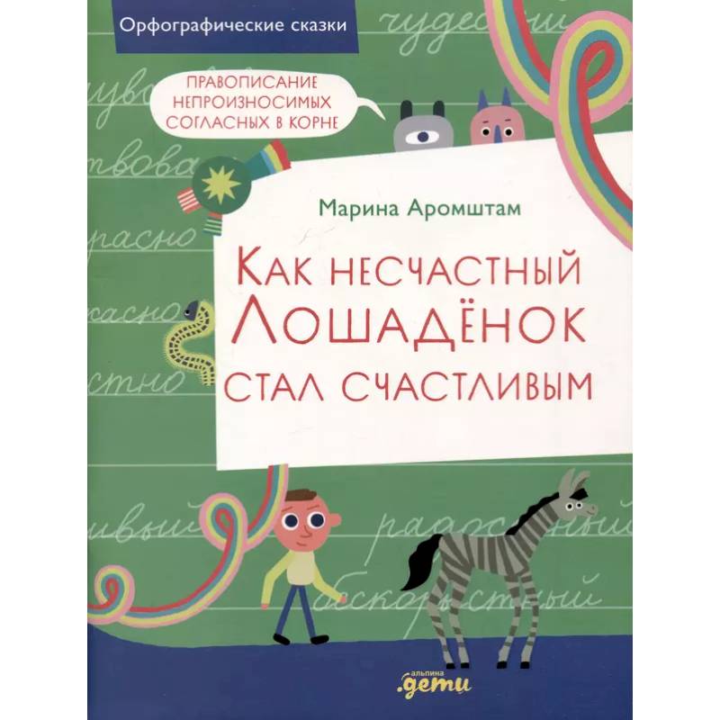 Как несчастный Лошаденок стал счастливым. Правописание непроизносимых согласных в корне слова