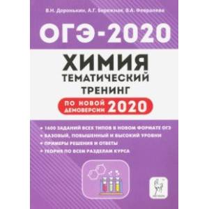 ОГЭ-2020. Химия. 9 класс. Тематический тренинг. Все типы заданий