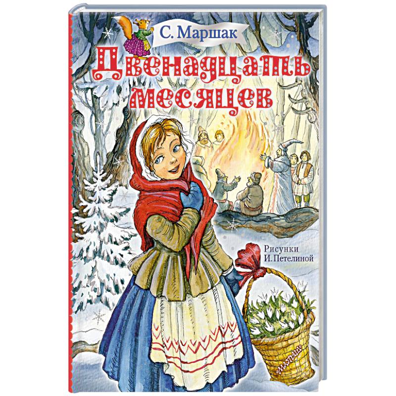 Двенадцать месяцев