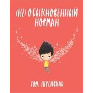 Не обыкновенный Норман