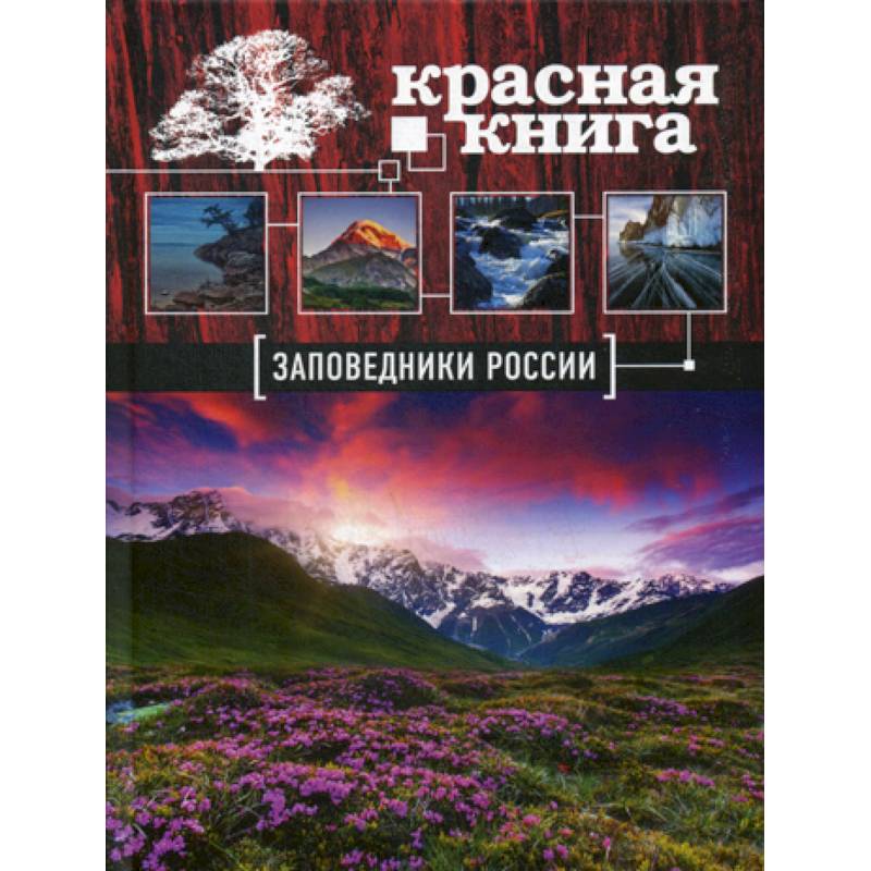 Заповедники России. Красная Книга