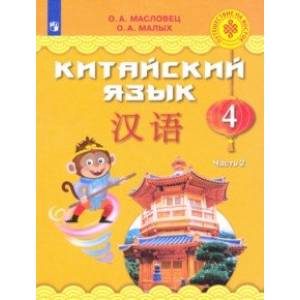 Китайский язык. 4 класс. Учебное пособие. В 2-х частях. ФГОС