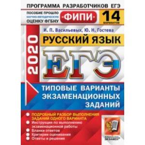 ЕГЭ ФИПИ 2020. 14 ТВЭЗ. Русский язык. 14 вариантов. Типовые варианты экзаменационных заданий