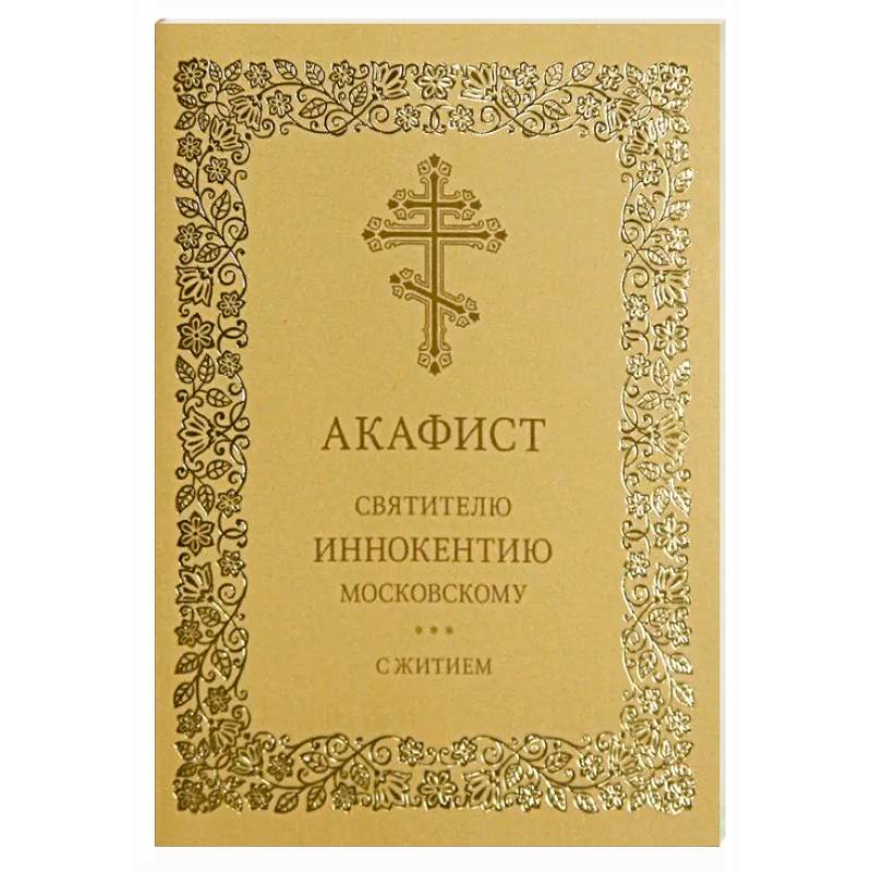 Акафист святителю Иннокентию Московскому. С житием
