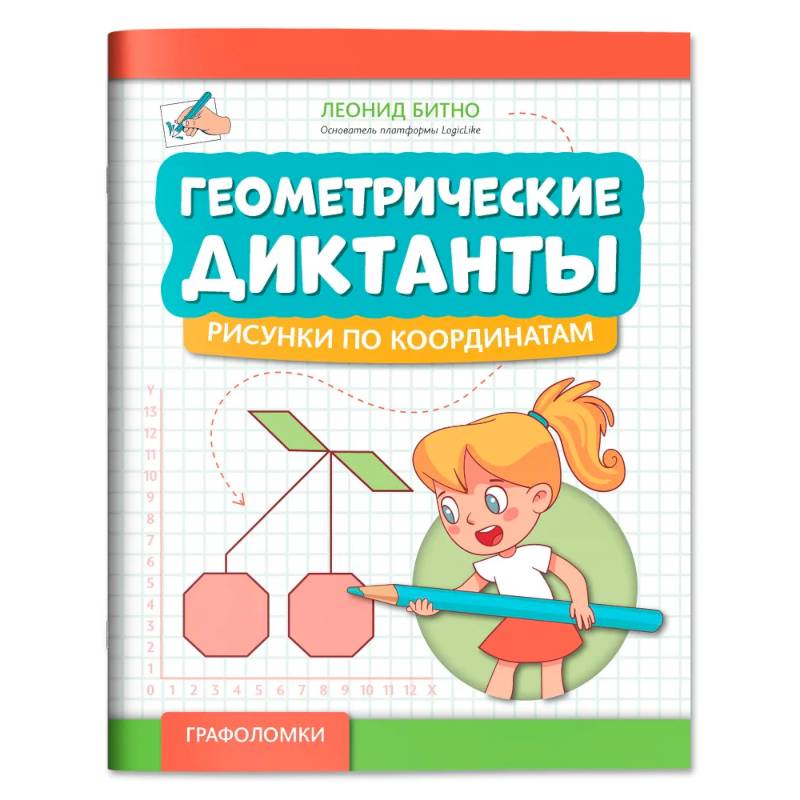 Геометрические диктанты: рисунки по координатам